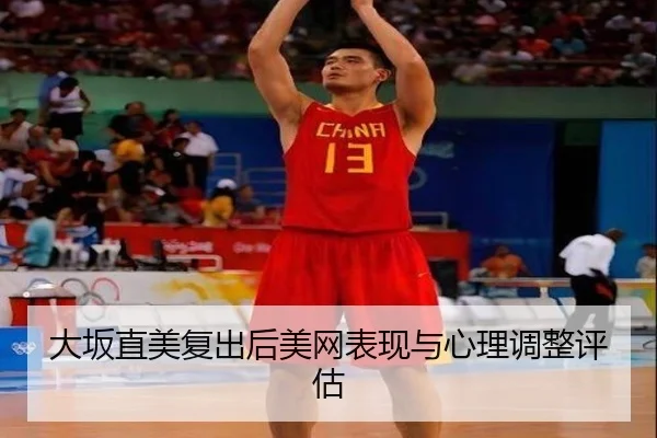 大坂直美复出后美网表现与心理调整评估