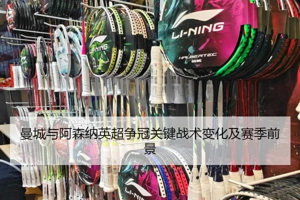 曼城与阿森纳英超争冠关键战术变化及赛季前景（lols16）